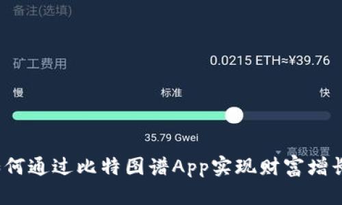如何通过比特图谱App实现财富增长？