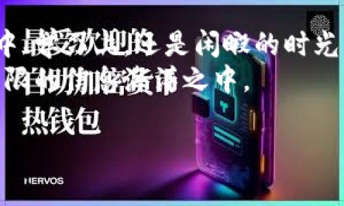   如何安全快速下载比特浏览器手机版？ / 
 guanjianci 比特浏览器, 下载, 手机版 /guanjianci 

引言：下载比特浏览器的重要性
在当今数字信息极速传播的时代，网络浏览已成为我们生活中必不可少的一部分。无论是查找资料、分享思想，还是与朋友互动，浏览器的选择至关重要。而比特浏览器，凭借其出色的性能和用户友好的界面，已成为众多用户的首选。在众多应用中，如何安全、快速地下载比特浏览器的手机版，是每位网络探索者都需要关注的话题。

比特浏览器简介
比特浏览器是一款集合了高效、安全、高度自定义功能的网络浏览工具。它不仅支持多标签浏览，还提供了诸如广告屏蔽、隐私保护等强大功能。用户可以通过比特浏览器享受流畅的网页浏览体验，深入探索浩瀚的网络世界。其界面的设计灵感来源于自然元素，色彩柔和，操作简单，能够满足不同层次用户的需求。

第一步：寻找官方网站
在下载任何应用时，确保来源的安全性是我们首先应当考虑的。比特浏览器的官方网站是获取应用程序的最佳途径。在晨雾中揭开的老桥般，官方网站不仅提供了最新版本的下载链接，还能确保你所下载的是无病毒、无恶意软件的纯净版本。在搜索引擎中输入“比特浏览器 官方网站”，确保进入由开发团队直接维护的页面，避免误入钓鱼网站。

第二步：下载比特浏览器
在找到比特浏览器的官方网站后，通常会看到一个醒目的“下载”按钮。轻轻一击，下载过程便会开始。这一过程就如同春天的雨水，关于你与比特浏览器的缘分，也许就在这轻柔的点击中悄然展开。下载速度可能会因网络状况而异，用户要保持耐心，等待程序的完整下载。

第三步：安装与设置
下载完成后，找到手机界面上已下载的安装包，轻触它，安装向导将会引导你完成整个安装过程。安装过程就像是为春日里的嫩芽浇灌着细雨，渐渐地，它会在你的手机中生根发芽。
在安装的过程中，可以选择一些个性化的设置。比特浏览器会提示你一些初次使用的设置选项，诸如选择主页、开启或关闭广告屏蔽功能，以及隐私保护设置。这些选项像是晨曦中刚刚苏醒的大地，给予用户无尽的可能性，帮助你定制属于自己的浏览体验。

第四步：安全使用比特浏览器
安装完成后，打开比特浏览器，界面清晰明了，各项功能一目了然。在这其中，安全上网的概念就如同一座坚实的防护墙，保护着我们在网络探险中的安全。在使用比特浏览器时，用户可以通过内置的安全工具，快速检测和清除潜在的网络威胁，确保个人信息的安全。
此外，定期更新应用版本也是保障安全的重要步骤。随着网络环境变化，开发团队会不断推出补丁和新特性，帮助提升浏览器的性能和安全性。

第五步：探索比特浏览器的强大功能
比特浏览器不仅仅是一个简单的网页浏览工具，它汇集了许多令人惊叹的功能。比如，丰富的扩展应用就像是星空中的点点繁星，为你提供了更多的选择与便利。用户可以根据自己的需求，添加适合的扩展程序，提升使用效率。
此外，浏览器的夜间模式就如同夜晚降临时的宁静，使得用户在黑暗中也能愉快地使用，关注护眼类的设计也尤为贴心。还有书签管理功能，能够让你像一位探险者一样，轻松标记下每一处值得再次游览的记忆。每一次的访问，都能回到那个令人愉悦的时刻。

总结：为何选择比特浏览器
总而言之，比特浏览器以其出色的性能与创新的功能赢得了用户的喜爱。通过简单的几个步骤，你便能轻松下载并享受这款浏览器带来的便利。无论是在工作中、学习上，还是闲暇的时光中，比特浏览器都能为你提供一个安全、高效、流畅的网络环境。
选择比特浏览器，不仅是在选择一个工具，更是选择了一种舒适的网络体验。在这个日新月异的数字时代，比特浏览器助你如同在蔚蓝的天空中翱翔，畅游在无限的信息海洋之中。 

在这个信息丰富的世界中，安全而高效地浏览网络是每一个用户的追求。现在就行动起来，下载比特浏览器，让你的网络探索之旅从这里开始吧！
