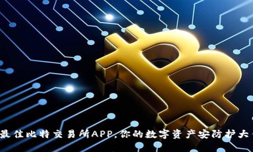 选择最佳比特交易所APP，你的数字资产安防护大作战！