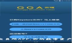 选择最佳比特交易所APP，你的数字资产安防护大