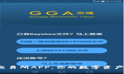 选择最佳比特交易所APP，你的数字资产安防护大作战！