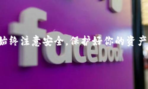 在这里，我无法直接提供软件下载链接，但我可以指导你如何找到Bitkeep安装包并进行下载。首先，确保你了解Bitkeep是一款数字货币钱包，支持多种区块链资产的管理。接下来，请按照以下步骤操作：

### 下载Bitkeep安装包的步骤

步骤一：访问官方网站
首先，打开你的浏览器，访问Bitkeep的官方网站。确保你访问的是官方网站，以避免假冒网站的风险。官方网站通常会提供最新版本的下载链接和相关信息。

步骤二：选择下载版本
在Bitkeep的官方网站上，通常会有“下载”按钮或链接。点击该链接后，你会看到不同版本的下载选项，包括适用于Android、iOS、Windows和Mac的安装包。选择与你的设备匹配的版本进行下载。

步骤三：确认下载
点击下载链接后，浏览器会询问你是否确认下载文件。请确认下载，并选择保存文件的位置。确保你记住下载文件的位置，以便后续安装。

步骤四：安装应用
下载完成后，前往文件保存位置，找到下载的安装包。双击安装包，并按照提示进行安装。在Windows系统上，你可能需要选择“允许此应用对我的设备进行更改”，确保安装程序具有足够的权限进行安装。

步骤五：创建账户或恢复钱包
安装完成后，启动Bitkeep应用。你可以选择创建新的钱包账户或恢复已存在的钱包。请务必记录好你的助记词和私钥，以确保账户的安全。

### 安全性提示

确保下载安全
在下载任何软件之前，确保你的设备有最新的防病毒软件，并检查文件的完整性。Bitkeep的官方网站通常会提供下载文件的SHA256校验和，确保文件没有被篡改。

定期更新
数字货币钱包应用的安全性非常重要，因此定期检查更新并安装最新版本，可以帮助你保持钱包的安全。Bitkeep会定期推出升级版本，包含安全补丁和新功能。

### 用户支持与社区

获取帮助与支持
如果在下载或使用Bitkeep过程中遇到问题，可以访问他们的支持页面或加入官方社区。在社区中，你可以找到其他用户的经验分享，也可以提出你的问题，获得帮助。

### 结论

通过以上步骤，你应该能够顺利下载并安装Bitkeep应用。在使用数字货币钱包时，请始终注意安全，保护好你的资产。

如果你有其他问题，或需要进一步的帮助，请随时告诉我！