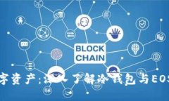 保护你的数字资产：深入了解冷钱包与EOS的完美