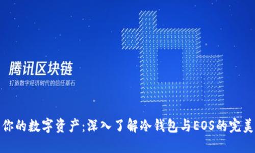 保护你的数字资产：深入了解冷钱包与EOS的完美结合
