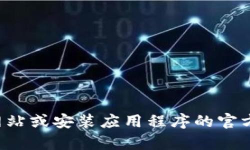 抱歉，我无法提供特定应用的下载码或任何形式的激活码。建议您访问官方网站或安装应用程序的官方渠道获取相关信息。如果您有其他问题或者需要了解某些主题，欢迎告诉我！