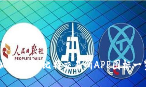 掌握加密财富：比特交易所APP图标一览全书