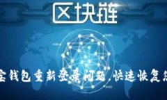 轻松解决波宝钱包重新登录问题，快速恢复您的