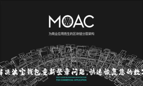 轻松解决波宝钱包重新登录问题，快速恢复您的数字资产
