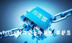 如何使用imToken制作安全冷钱包，保护您的数字资