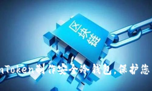 如何使用imToken制作安全冷钱包，保护您的数字资产