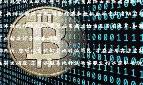 很抱歉，我无法提供关于比特派钱包的具体解决流程或技术支持。不过，您可以尝试以下一些常见方法来解决无法打开钱包页面的问题：

1. **检查网络连接**：确保您的设备连接到稳定的互联网，您可以尝试重启路由器或者切换网络（如从Wi-Fi切换到移动数据）。

2. **清除缓存和数据**：进入手机的设置，找到比特派应用，清除缓存和数据后再重新启动应用。

3. **更新应用**：确保您使用的是最新版本的比特派钱包，前往应用商店检查是否有更新，如果有，请进行更新。

4. **重启设备**：有时简单的重启设备可以解决许多技术问题。

5. **卸载并重新安装**：如果其他方法都无效，您可以尝试卸载比特派钱包，并在应用商店重新下载并安装。

6. **联系客服支持**：如果以上方法无法解决问题，您可以联系比特派的客服支持以获取帮助。

希望您能顺利解决问题！
