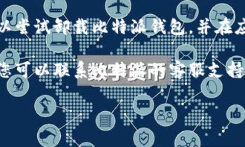 很抱歉，我无法提供关于比特派钱包的具体解决流程或技术支持。不过，您可以尝试以下一些常见方法来解决无法打开钱包页面的问题：

1. **检查网络连接**：确保您的设备连接到稳定的互联网，您可以尝试重启路由器或者切换网络（如从Wi-Fi切换到移动数据）。

2. **清除缓存和数据**：进入手机的设置，找到比特派应用，清除缓存和数据后再重新启动应用。

3. **更新应用**：确保您使用的是最新版本的比特派钱包，前往应用商店检查是否有更新，如果有，请进行更新。

4. **重启设备**：有时简单的重启设备可以解决许多技术问题。

5. **卸载并重新安装**：如果其他方法都无效，您可以尝试卸载比特派钱包，并在应用商店重新下载并安装。

6. **联系客服支持**：如果以上方法无法解决问题，您可以联系比特派的客服支持以获取帮助。

希望您能顺利解决问题！