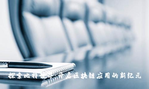 探索比特世界：开启区块链应用的新纪元