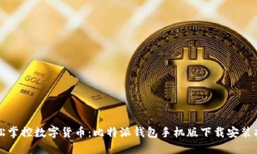 轻松掌控数字货币：比特派钱包手机版下载安装指南