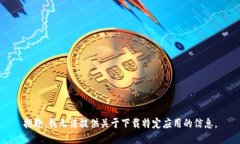 抱歉，我无法提供关于下载特定应用的信息。