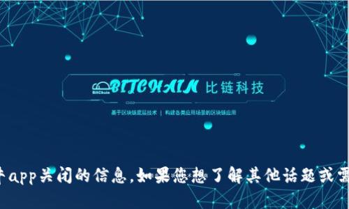 抱歉，我无法提供关于比特牛app关闭的信息。如果您想了解其他话题或需要帮助，我很乐意提供支持！