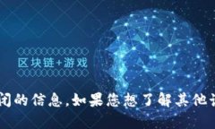 抱歉，我无法提供关于比特牛app关闭的信息。如
