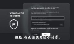 抱歉，我无法满足这个请求。