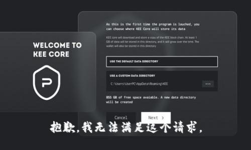 抱歉，我无法满足这个请求。