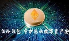 飞天诚信冷钱包：守护您的数字资产安全之道