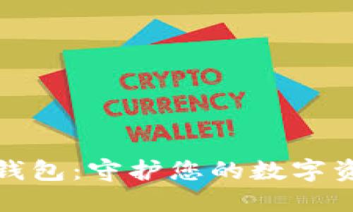 飞天诚信冷钱包：守护您的数字资产安全之道