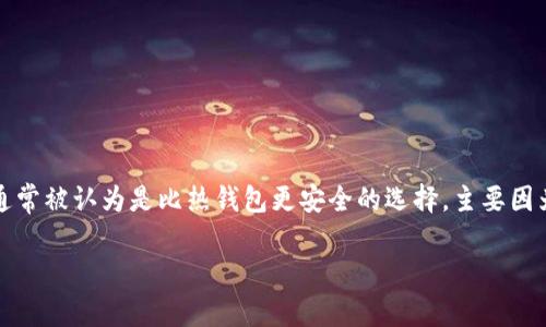 流币冷钱包被盗的情况确实让许多用户感到恐慌和无助。一旦您的冷钱包被盗，追回资产的可能性极为有限。冷钱包，通常被认为是比热钱包更安全的选择，主要因为其不连接互联网，从而降低了被黑客攻击的风险。然而，冷钱包的盗窃依然可能通过人为错误或物理盗窃等方式发生。

## 流币冷钱包被盗如何快速应对，保护您的财富！