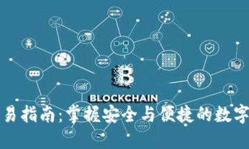 冷钱包交易指南：掌握安全与便捷的数字资产管理