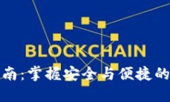 冷钱包交易指南：掌握安全与便捷的数字资产管