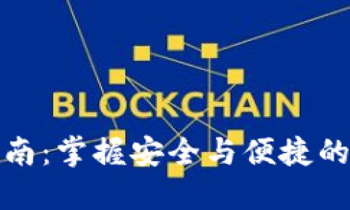 冷钱包交易指南：掌握安全与便捷的数字资产管理