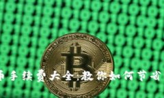 比特派钱包提币手续费大全：教你如何节省费用