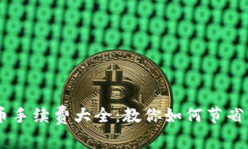 比特派钱包提币手续费大全：教你如何节省费用，轻松提币！