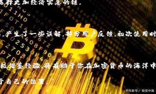 : 揭开比特派钱包转币费用的真相，避免不必要的损失

比特派钱包, 转币费用, 加密货币/guanjianci

引言：比特派钱包的崛起

在数字货币的世界中，比特派钱包如同晨雾中的老桥，悄然连接着投资者与加密资产的交易之路。作为一款备受追捧的钱包应用，比特派钱包不仅为用户提供安全、便捷的资产管理服务，也让大家能够更加轻松地进行各种加密货币的转账。然而，在享受这些便利的同时，往往也有许多细节需要用户留意，其中最让人关注的便是转币的费用问题。

转币费用的真相

许多人在使用比特派钱包进行币种转账时，常常会疑惑：转币是否收费？比特派钱包的官网及各大社区常常出现不同的声音，让人难以判断真实情况。实际上，转币费用是存在的，而费用的具体数额则取决于多种因素。

具体费用是怎样形成的？

在比特派钱包转币时，用户需要支付的费用主要由以下几部分组成：

1. **网络费用**：每当你在区块链上进行一笔交易时，都需要支付一笔网络费用。这笔费用是由区块链网络的矿工或验证者收取的，旨在激励他们对交易进行确认。网络费用的高低与网络的拥堵程度有关。以比特币为例，当网络繁忙时，费用可能会大幅上涨。

2. **平台手续费**：某些平台在交易时也会收取额外的手续费，特别是在跨平台转账时，彼此之间的交易不一定是免费的。比特派钱包通常不会直接收取额外的手续费，但在法币兑换或资产兑换时可能会涉及此项费用。

3. **汇率差异**：在使用比特派钱包进行转账时，可能会遇到不同的汇率，由市场供需决定的汇率差异也可能影响用户的实际转账金额。这一点在跨境转账时尤其明显。

如何减少转币费用？

虽然转币时会产生一定费用，但用户可以采取一些措施来减少这些费用。以下是一些实用的建议：

1. **选择合适的时间进行转账**：避免在网络拥堵高峰期进行转账，观察实时网络状况，选择网络较为空闲时，可以有效降低网络费用。

2. **调整交易费用设置**：在比特派钱包中，用户可以根据自己的需求选择不同的费用等级。有时选择“慢”或“经济”选项可能会更有利。

3. **使用更高效的区块链**：有些区块链如波场(TRON)等在转账时相较于比特币、以太坊等传统链会收取更少的费用，用户可以考虑在转账过程中选择更加经济实惠的链。

用户体验与反馈

比特派钱包的用户普遍对其操作界面和转币功能表示满意，便捷的设计让新手也能轻松上手。然而，也有用户在实际转账时遇到网络费用较高的情况，产生了一些误解。部分用户反馈，初次使用时对于转账后产生的费用未做详细了解，导致他们感到困惑和不安。

总结：保持警惕的智慧投资者

总体来说，比特派钱包在转币时确实会产生一定费用，了解这些费用的构成和调整策略是至关重要的。作为智慧的投资者，在交易过程中保持警惕、积极借鉴经验，将有助于你在加密货币的海洋中平稳航行，避免不必要的损失。

选择比特派钱包转币时，不妨像在清晨的河边走路，留心脚下的每一个石子，这样能让我们的投资之路更加平坦，并在未来的数字货币世界中找到属于自己的位置。