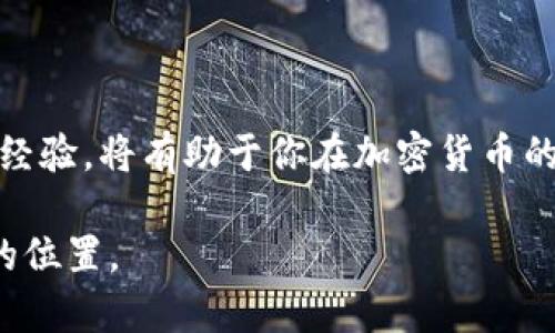 : 揭开比特派钱包转币费用的真相，避免不必要的损失

比特派钱包, 转币费用, 加密货币/guanjianci

引言：比特派钱包的崛起

在数字货币的世界中，比特派钱包如同晨雾中的老桥，悄然连接着投资者与加密资产的交易之路。作为一款备受追捧的钱包应用，比特派钱包不仅为用户提供安全、便捷的资产管理服务，也让大家能够更加轻松地进行各种加密货币的转账。然而，在享受这些便利的同时，往往也有许多细节需要用户留意，其中最让人关注的便是转币的费用问题。

转币费用的真相

许多人在使用比特派钱包进行币种转账时，常常会疑惑：转币是否收费？比特派钱包的官网及各大社区常常出现不同的声音，让人难以判断真实情况。实际上，转币费用是存在的，而费用的具体数额则取决于多种因素。

具体费用是怎样形成的？

在比特派钱包转币时，用户需要支付的费用主要由以下几部分组成：

1. **网络费用**：每当你在区块链上进行一笔交易时，都需要支付一笔网络费用。这笔费用是由区块链网络的矿工或验证者收取的，旨在激励他们对交易进行确认。网络费用的高低与网络的拥堵程度有关。以比特币为例，当网络繁忙时，费用可能会大幅上涨。

2. **平台手续费**：某些平台在交易时也会收取额外的手续费，特别是在跨平台转账时，彼此之间的交易不一定是免费的。比特派钱包通常不会直接收取额外的手续费，但在法币兑换或资产兑换时可能会涉及此项费用。

3. **汇率差异**：在使用比特派钱包进行转账时，可能会遇到不同的汇率，由市场供需决定的汇率差异也可能影响用户的实际转账金额。这一点在跨境转账时尤其明显。

如何减少转币费用？

虽然转币时会产生一定费用，但用户可以采取一些措施来减少这些费用。以下是一些实用的建议：

1. **选择合适的时间进行转账**：避免在网络拥堵高峰期进行转账，观察实时网络状况，选择网络较为空闲时，可以有效降低网络费用。

2. **调整交易费用设置**：在比特派钱包中，用户可以根据自己的需求选择不同的费用等级。有时选择“慢”或“经济”选项可能会更有利。

3. **使用更高效的区块链**：有些区块链如波场(TRON)等在转账时相较于比特币、以太坊等传统链会收取更少的费用，用户可以考虑在转账过程中选择更加经济实惠的链。

用户体验与反馈

比特派钱包的用户普遍对其操作界面和转币功能表示满意，便捷的设计让新手也能轻松上手。然而，也有用户在实际转账时遇到网络费用较高的情况，产生了一些误解。部分用户反馈，初次使用时对于转账后产生的费用未做详细了解，导致他们感到困惑和不安。

总结：保持警惕的智慧投资者

总体来说，比特派钱包在转币时确实会产生一定费用，了解这些费用的构成和调整策略是至关重要的。作为智慧的投资者，在交易过程中保持警惕、积极借鉴经验，将有助于你在加密货币的海洋中平稳航行，避免不必要的损失。

选择比特派钱包转币时，不妨像在清晨的河边走路，留心脚下的每一个石子，这样能让我们的投资之路更加平坦，并在未来的数字货币世界中找到属于自己的位置。