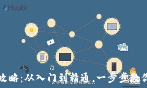  
比特派钱包使用全攻略：从入门到精通，一步步教你轻松管理数字资产