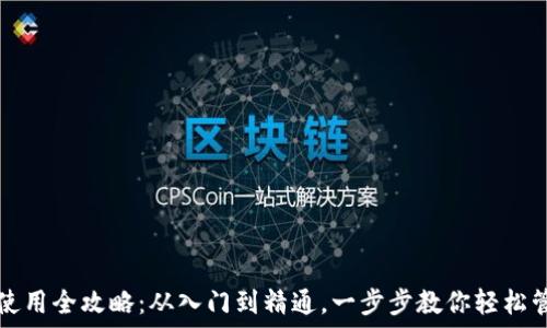  
比特派钱包使用全攻略：从入门到精通，一步步教你轻松管理数字资产