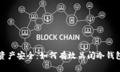 掌控资产安全：如何有效关闭冷钱包授权