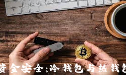 
掌握区块链资金安全：冷钱包与热钱包的深度解析