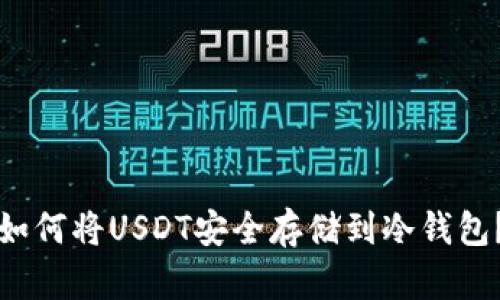 如何将USDT安全存储到冷钱包？