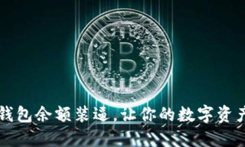 如何用冷钱包余额装逼，让你的数字资产闪耀光芒