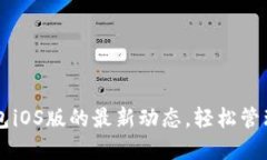 掌握比特派钱包iOS版的最新动态，轻松管理您的