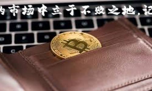 比特牛APP的下载是一个重要的步骤，无论你是想进行数字货币交易、学习投资知识，还是想要了解市场动态。接下来，我将为你详细介绍如何找到并下载比特牛APP，以及使用过程中需要注意的事项和一些小技巧。

一、了解比特牛APP的功能

比特牛APP是一款专注于数字资产交易的应用程序，旨在为用户提供一个安全、便捷、高效的交易环境。用户可以通过它进行比特币、以太坊等多种数字货币的买卖，还可以查看实时行情、获取市场资讯和参与社区讨论。这款APP不仅适合新手投资者，也为有经验的交易者提供了丰富的功能，如技术分析工具、实时市场数据等。

二、在官方渠道下载比特牛APP

为了保证APP的安全性与稳定性，建议用户通过官方网站或官方应用商店下载比特牛APP。以下是下载步骤：

1. **访问官方网站**：在浏览器中输入比特牛的官网地址，通常在官网页面会有“下载APP”的显著按钮。确保你访问的是官方渠道，避免下载到假冒或病毒应用。

2. **选择版本**：根据你的手机操作系统选择对应的版本。如果你是安卓用户，通常需要下载APK文件，若是iOS用户则可以直接在App Store中搜索“比特牛”。

3. **下载并安装**：点击下载后，系统会提示你进行安装。安卓用户可能需要在手机设置中允许安装来自未知来源的应用。

三、使用比特牛APP的步骤

成功安装后，你可以打开比特牛APP，接下来的步骤包括：

1. **注册账户**：在APP中注册一个账户，填写你的身份信息并设置密码。请确保你的密码足够复杂，以增加账户的安全性。

2. **身份验证**：为了符合相关法律法规，你可能需要完成身份验证，通常需要上传一些身份证明文件。

3. **充值资金**：在成功注册后，你可以通过银行卡、支付宝或其他数字货币进行充值，以便开始交易。

四、重视安全性和风险控制

在使用比特牛APP的过程中，安全性是一个不可忽视的问题。以下是一些安全建议：

1. **开启双重认证**：很多平台都会提供双重认证功能，启用后即使有人知道你的密码也无法轻易访问账户。

2. **定期更换密码**：定期更换账户密码，并且不要在其它平台使用同样的密码。

3. **注意钓鱼网站**：确保你打开的都是官方的链接和APP，警惕任何要求你输入账户信息的链接。

五、利用比特牛社区获取信息

比特牛APP内通常会有一个社区模块，用户可以在此讨论市场动态、分享投资心得和策略。参与社区讨论可以提升你的市场敏感度和投资技巧。

多向别人学习，并分享你的经验，这不仅可以帮助你更好地理解市场，还有利于建立人脉网络。

六、总结

通过以上几个步骤，你应该能够顺利找到并下载比特牛APP，并开始你的数字货币投资之旅。在这个过程中，不断学习和探索，会让你在这个快速变化的市场中立于不败之地。记住，稳健的投资原则和良好的风险控制才是成功的关键。 

希望这些内容能够帮助到你，让你的投资之路更加顺畅！ 

如果你还有其他具体问题或者需要更深入的指导，随时可以提出。