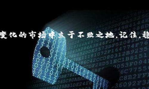 比特牛APP的下载是一个重要的步骤，无论你是想进行数字货币交易、学习投资知识，还是想要了解市场动态。接下来，我将为你详细介绍如何找到并下载比特牛APP，以及使用过程中需要注意的事项和一些小技巧。

一、了解比特牛APP的功能

比特牛APP是一款专注于数字资产交易的应用程序，旨在为用户提供一个安全、便捷、高效的交易环境。用户可以通过它进行比特币、以太坊等多种数字货币的买卖，还可以查看实时行情、获取市场资讯和参与社区讨论。这款APP不仅适合新手投资者，也为有经验的交易者提供了丰富的功能，如技术分析工具、实时市场数据等。

二、在官方渠道下载比特牛APP

为了保证APP的安全性与稳定性，建议用户通过官方网站或官方应用商店下载比特牛APP。以下是下载步骤：

1. **访问官方网站**：在浏览器中输入比特牛的官网地址，通常在官网页面会有“下载APP”的显著按钮。确保你访问的是官方渠道，避免下载到假冒或病毒应用。

2. **选择版本**：根据你的手机操作系统选择对应的版本。如果你是安卓用户，通常需要下载APK文件，若是iOS用户则可以直接在App Store中搜索“比特牛”。

3. **下载并安装**：点击下载后，系统会提示你进行安装。安卓用户可能需要在手机设置中允许安装来自未知来源的应用。

三、使用比特牛APP的步骤

成功安装后，你可以打开比特牛APP，接下来的步骤包括：

1. **注册账户**：在APP中注册一个账户，填写你的身份信息并设置密码。请确保你的密码足够复杂，以增加账户的安全性。

2. **身份验证**：为了符合相关法律法规，你可能需要完成身份验证，通常需要上传一些身份证明文件。

3. **充值资金**：在成功注册后，你可以通过银行卡、支付宝或其他数字货币进行充值，以便开始交易。

四、重视安全性和风险控制

在使用比特牛APP的过程中，安全性是一个不可忽视的问题。以下是一些安全建议：

1. **开启双重认证**：很多平台都会提供双重认证功能，启用后即使有人知道你的密码也无法轻易访问账户。

2. **定期更换密码**：定期更换账户密码，并且不要在其它平台使用同样的密码。

3. **注意钓鱼网站**：确保你打开的都是官方的链接和APP，警惕任何要求你输入账户信息的链接。

五、利用比特牛社区获取信息

比特牛APP内通常会有一个社区模块，用户可以在此讨论市场动态、分享投资心得和策略。参与社区讨论可以提升你的市场敏感度和投资技巧。

多向别人学习，并分享你的经验，这不仅可以帮助你更好地理解市场，还有利于建立人脉网络。

六、总结

通过以上几个步骤，你应该能够顺利找到并下载比特牛APP，并开始你的数字货币投资之旅。在这个过程中，不断学习和探索，会让你在这个快速变化的市场中立于不败之地。记住，稳健的投资原则和良好的风险控制才是成功的关键。 

希望这些内容能够帮助到你，让你的投资之路更加顺畅！ 

如果你还有其他具体问题或者需要更深入的指导，随时可以提出。