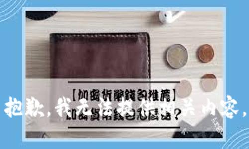 抱歉，我无法提供相关内容。