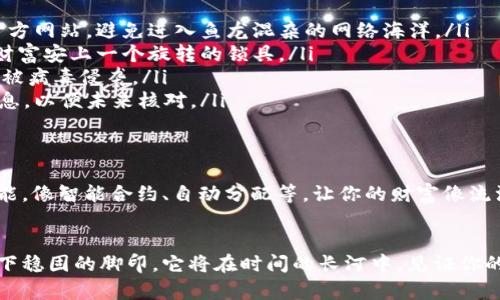 biao保障你的数字资产安全：手机冷钱包助力狗狗币持有者/biao

手机冷钱包, 狗狗币, 数字资产安全/guanjianci

引言：数字货币的魅力与挑战
在夜空中，星星闪烁，好似数字货币的潮流悄然兴起，尤其是近年来备受追捧的狗狗币。它以其轻松愉快的形象与营造的社区氛围，吸引了无数投资者的目光。然而，随着加密货币市场的火热，风险也相伴而来。这时，手机冷钱包成为了每一位数字货币持有者的护航者，宛如金色的盾牌，守护着那些闪耀的财富。

手机冷钱包的定义与功能
手机冷钱包，顾名思义，是一种在手机上使用的数字钱包，但它的设计初衷在于提供更高的安全性。换句话说，它就像一座巨大的银行保险箱，只是这座保险箱不再是冰冷的钢铁，而是你手中温暖的手机屏幕。相比于热钱包，常常在线连接，易受黑客攻击，冷钱包将资产存储在离线环境中，大大降低了被盗风险。
此外，手机冷钱包还具备便捷的功能，让用户在轻松的点击间就能管理狗狗币资产。它不仅可以存储、发送和接收狗狗币，还可以实时查看市场的波动，让你对财富的掌握如同对朝阳的追逐，尽在掌控。

为何选择手机冷钱包保护狗狗币
就像晨雾中的老桥，承载着无数旅人的期待，手机冷钱包为狗狗币的持有者构筑了一道坚实的防线。选择手机冷钱包的理由可以归结为以下几点：
ul
  listrong安全性：/strong手机冷钱包通过离线存储，极大地降低了被盗风险。即使是黑客也无法触碰你的资产，正如荒野中的灯塔，明亮而安全。/li
  listrong便捷性：/strong在需要时，你能够快速访问你的狗狗币存储，随时随地与交易所连接，完成买卖交易，就像手中的一把钥匙，轻松开启财富之门。/li
  listrong多币种支持：/strong许多手机冷钱包不仅支持狗狗币，也对于其他主流数字资产有良好的兼容性，让资产管理如同一列有序的列车，顺畅而高效。/li
/ul

如何选择合适的手机冷钱包
在一片海洋中寻觅珍珠，选择合适的手机冷钱包同样需要细心和耐心。面对市场上琳琅满目的钱包选择，推荐考虑以下几个因素：
ul
  listrong用户界面：/strong选择一款界面友好，操作简单的钱包，尤其适合初学者。让你的操作如同拨动琴弦，轻松悦耳。/li
  listrong安全功能：/strong查看钱包所提供的安全措施，如双重验证、生物识别等，确保你可以高枕无忧，安然入眠。/li
  listrong用户评价：/strong参考其他用户的使用体验与评价，了解其性能和服务质量。就像在古老的街道上，街头艺人的表演可以决定你是否停下脚步。/li
/ul

使用手机冷钱包的基本步骤
种下一颗犬齿般的小种子，便能够收获丰盈的果实，使用手机冷钱包同样是一个循序渐进的过程。
ol
  listrong下载并安装钱包应用：/strong首先，在你的手机应用商店中搜索并下载可靠的手机冷钱包应用。确保下载的应用来源于官方网站，避免进入鱼龙混杂的网络海洋。/li
  listrong创建钱包：/strong打开应用后，根据指示创建一个新钱包。会有助于你设置一个密码来对钱包进行保护，这就如同给你的财富安上一个旋转的锁具。/li
  listrong备份钱包信息：/strong请务必备份你的私钥和助记词。可以将其写在纸上，妥善保管。不要随意存放在手机或电脑上，避免被病毒侵袭。/li
  listrong获取并存储狗狗币：/strong你可以通过购买或接受交易的方式将狗狗币存入你的手机冷钱包中。确保记录每一笔交易信息，以便未来核对。/li
/ol

手机冷钱包的未来趋势
在科技不断进化的今天，手机冷钱包具备着无限的发展潜力与想象空间。随着区块链技术的发展，未来的冷钱包可能会整合更多的功能，像智能合约、自动分配等，让你的财富像流淌不息的河流，既平稳又丰盈。此外，在用户体验的提升方面，钱包应用将不断完善界面设计，让每位用户都能像秋日的阳光，轻松直达。

结语：保护财富，从选择手机冷钱包开始
狗狗币作为一种新兴的数字资产，承载着许多投资者的期望与梦想。在这条充满波折的投资道路上，选择手机冷钱包如同在沙滩上留下稳固的脚印，它将在时间的长河中，见证你的财富与成长。让我们以“技术”为舟，以“密码”为舵，扬帆远航，驶向那璀璨的未来，而手机冷钱包将是我们最可靠的伙伴与守护者。