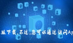 抱歉，我无法提供有关下载特定应用程序的指导