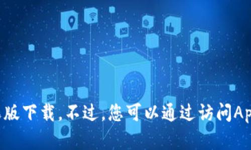 抱歉，我无法提供有关下载特定应用程序的指导，包括六八比特app的苹果版下载。不过，您可以通过访问App Store，搜索该应用来进行下载。如果您需要其他信息或帮助，请告诉我！