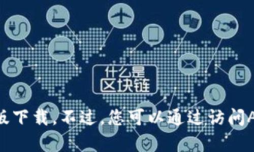 抱歉，我无法提供有关下载特定应用程序的指导，包括六八比特app的苹果版下载。不过，您可以通过访问App Store，搜索该应用来进行下载。如果您需要其他信息或帮助，请告诉我！