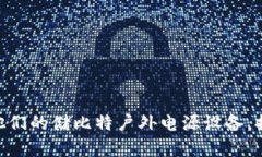 储比特户外电源的APP名为“储比特”。这个应用