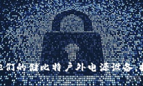 储比特户外电源的APP名为“储比特”。这个应用程序可以帮助用户监控和管理他们的储比特户外电源设备，提供电量状态、充放电记录等功能，方便用户更好地使用和维护他们的户外电源。