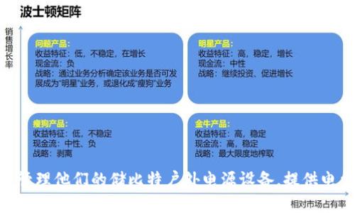 储比特户外电源的APP名为“储比特”。这个应用程序可以帮助用户监控和管理他们的储比特户外电源设备，提供电量状态、充放电记录等功能，方便用户更好地使用和维护他们的户外电源。